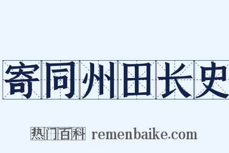寄同州田长史是什么意思的图片